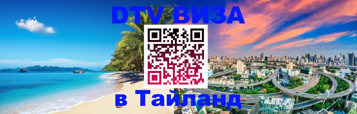 Купить DTV визу в Таиланд 