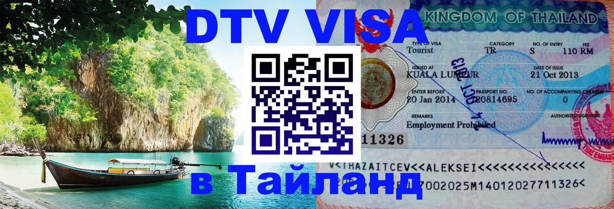 DTV Visa Thailand — прайс и условия, виза без дополнительных документов - Иерусалим 